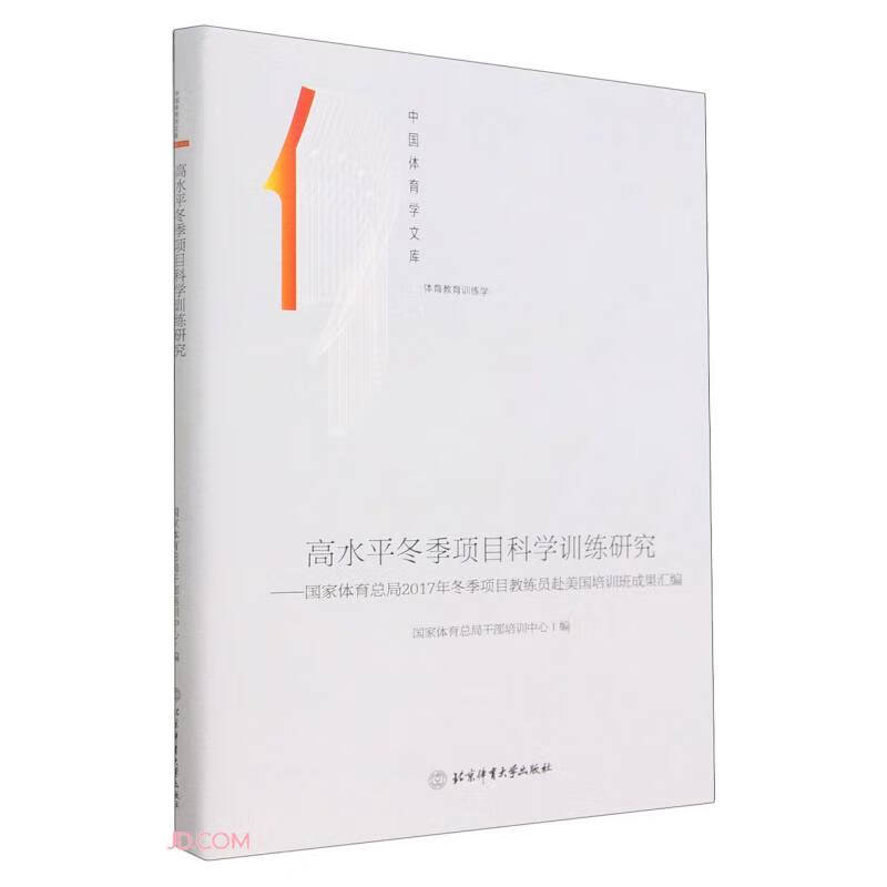 高水平冬季项目科学训练研究:国家体育总局2017年冬季项目教练员赴美国培训班成果汇编