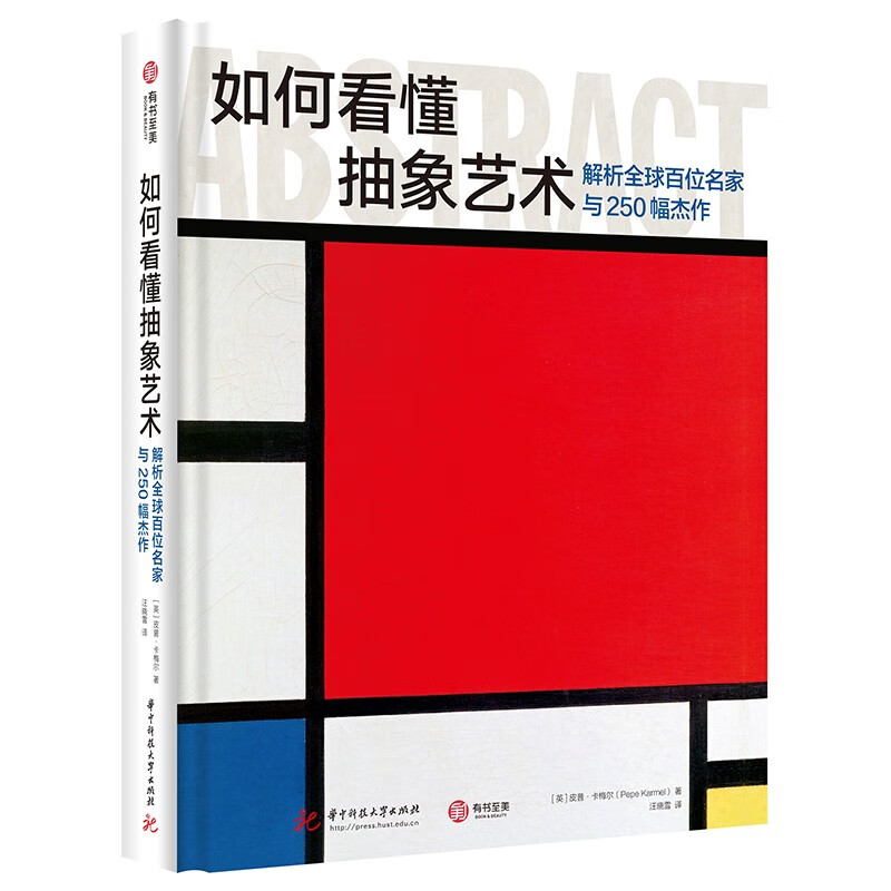 如何看懂抽象艺术:解析全球百位名家与250幅杰作