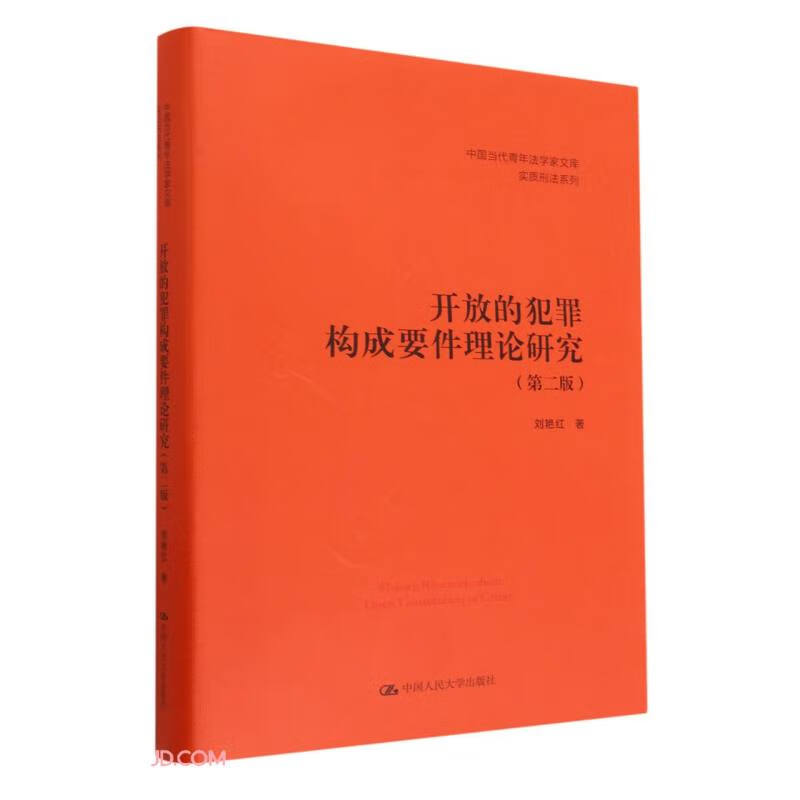 开放的犯罪构成要件理论研究(第二版)(中国当代青年法学家文库·实质刑法系列)