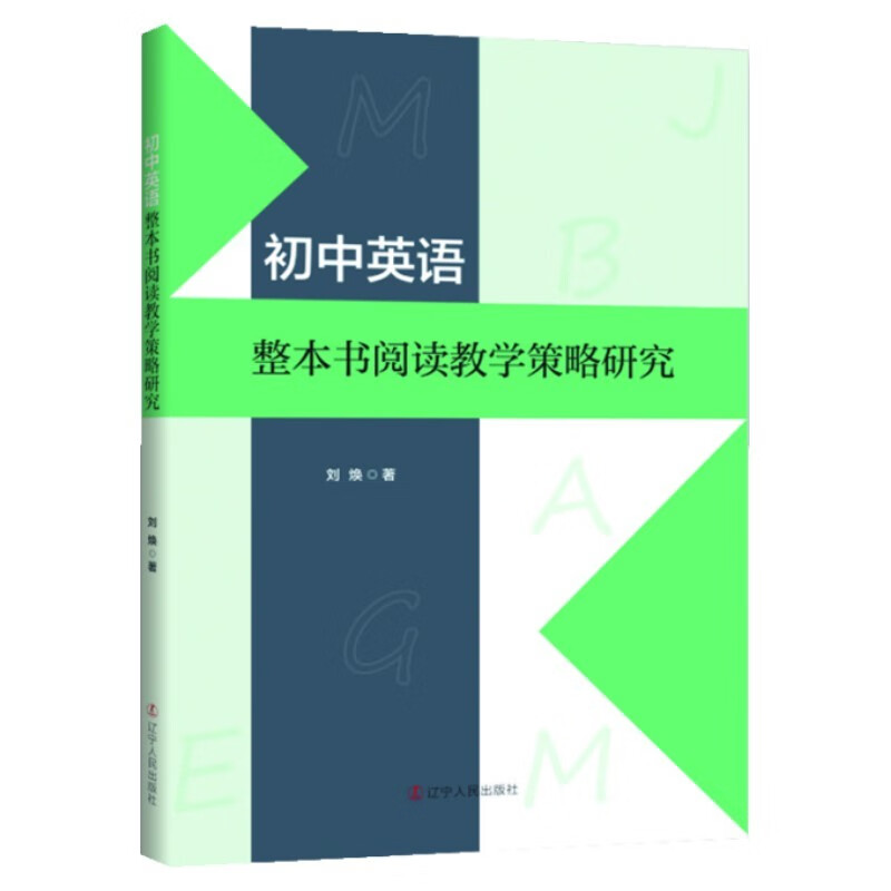 初中英语整本书阅读教学策略研究