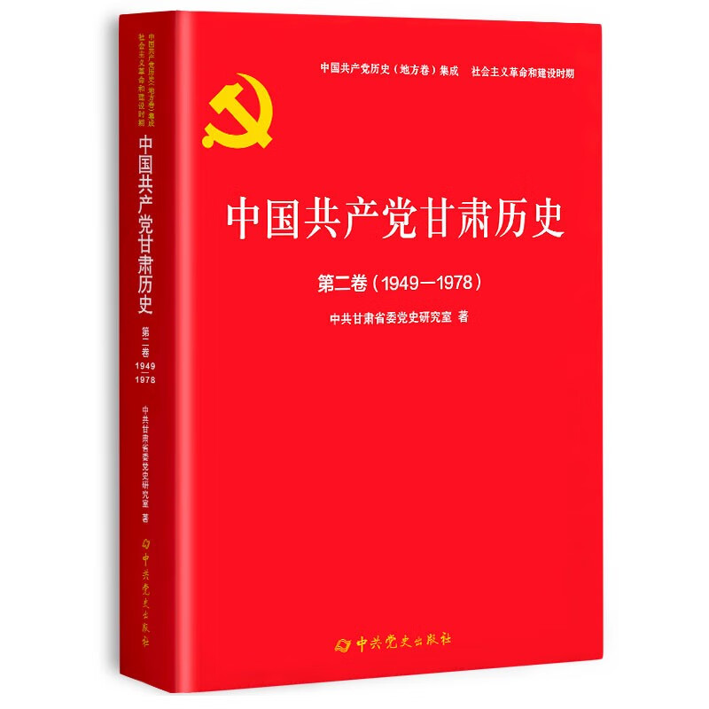 中国共产党甘肃历史第二卷1949-1978