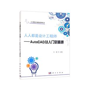 人人都是设计工程师——AutoCAD从入门到精通-技术教育社区