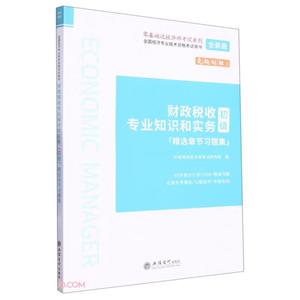 (考)全国经济专业技术资格考试用书:财政税收专业知识和实务(初级)精选章节习题集-技术教育社区
