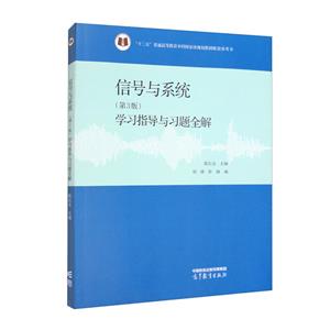 信号与系统(第三版)学习指导与习题全解-技术教育社区