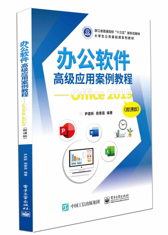 办公软件高级应用案例教程――Office 2019(微课版)