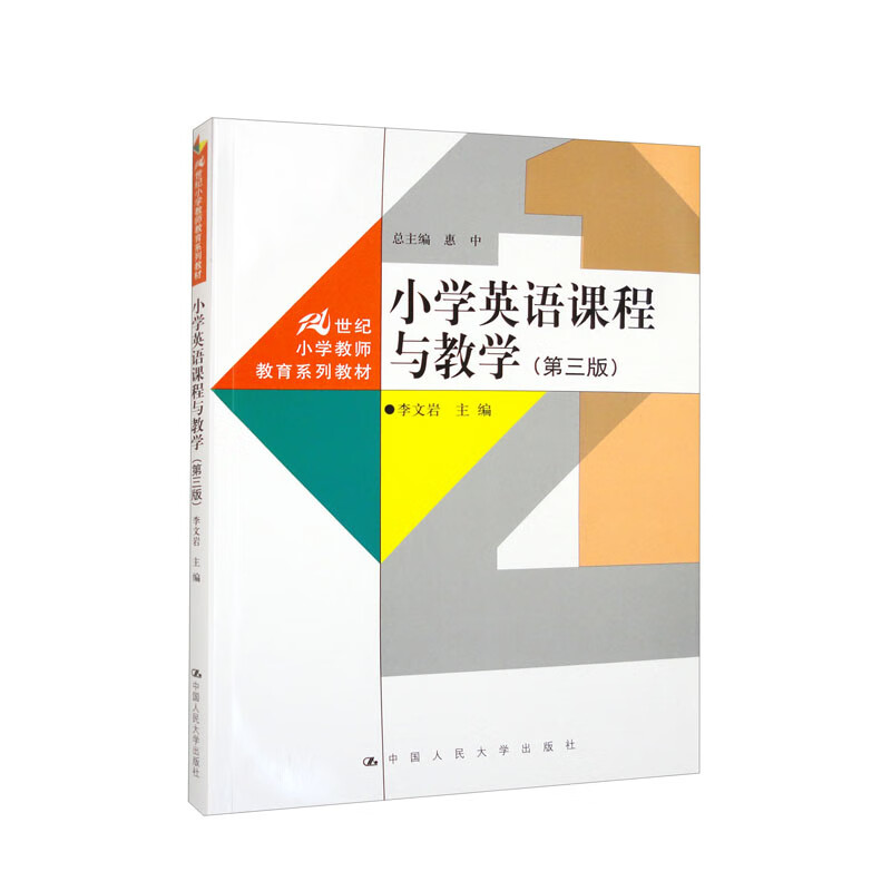 小学英语课程与教学(第三版)(21世纪小学教师教育系列教材)