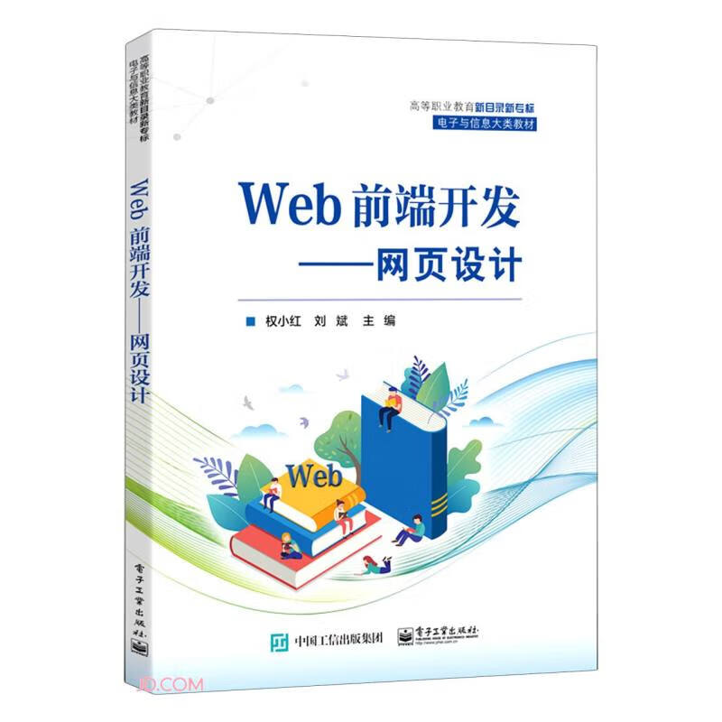 Web前端开发――网页设计