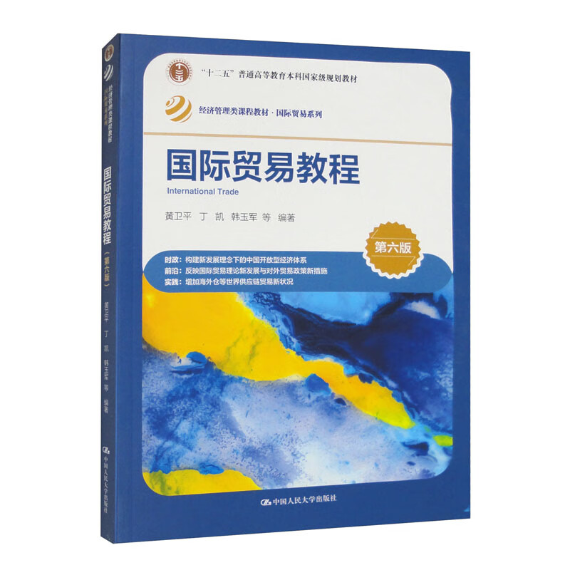 国际贸易教程(第六版)(经济管理类课程教材·国际贸易系列)