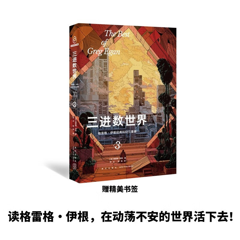 格雷格·伊根经典科幻三重奏:III.三进数世界  (精装)