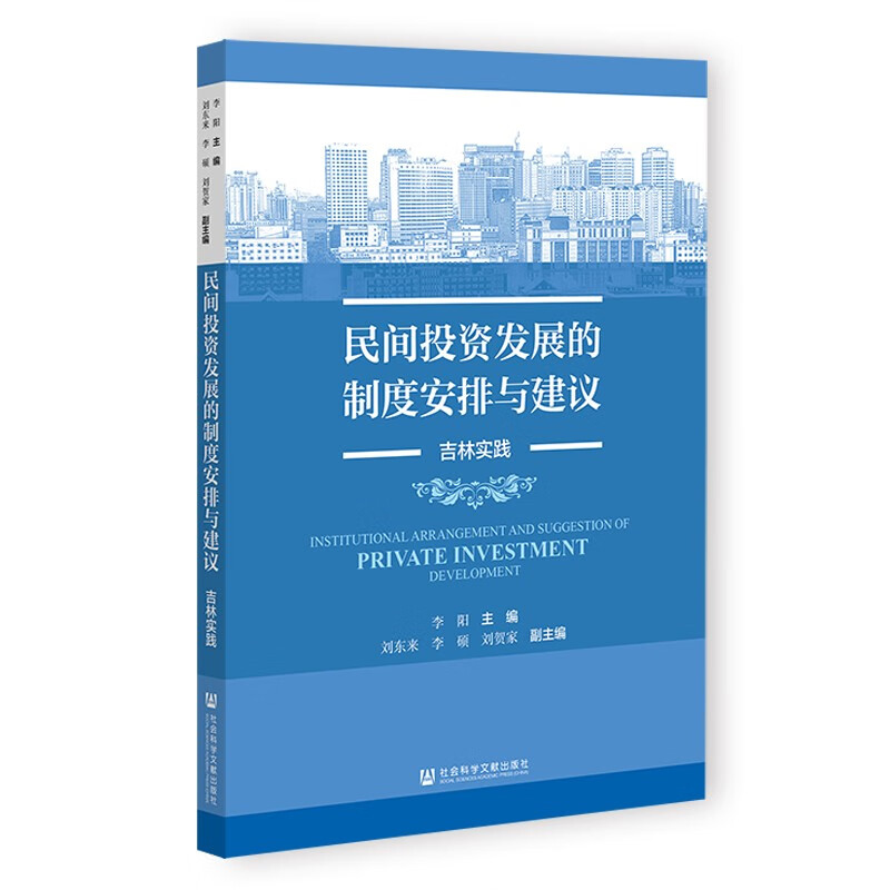 民间投资发展的制度安排与建议——吉林实践