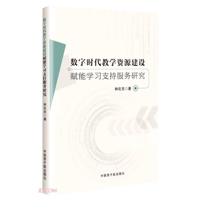 数字时代教学资源建设赋能学习支持服务研究