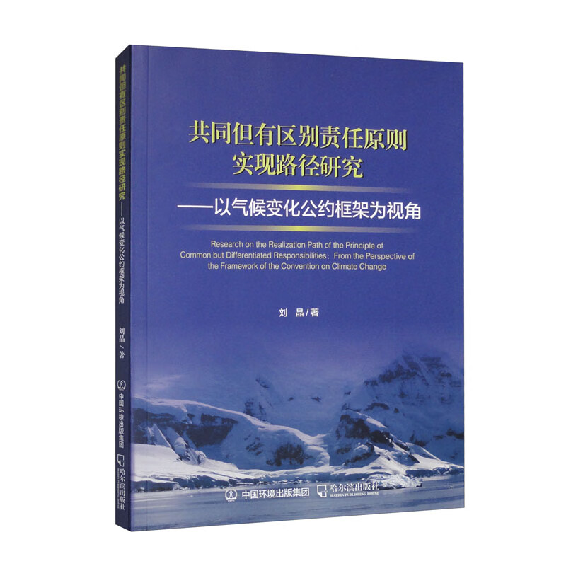 共同但有区别责任原则实现路径研究:以气候变化公约框架为视角