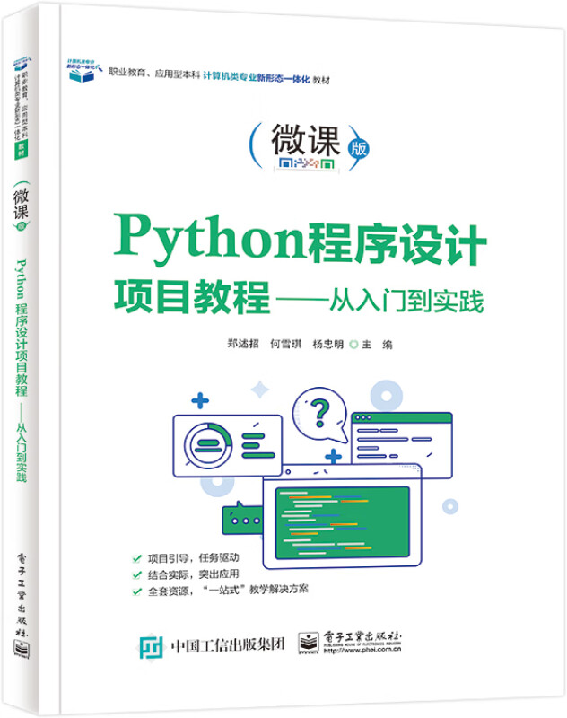 Python程序设计项目教程――从入门到实践