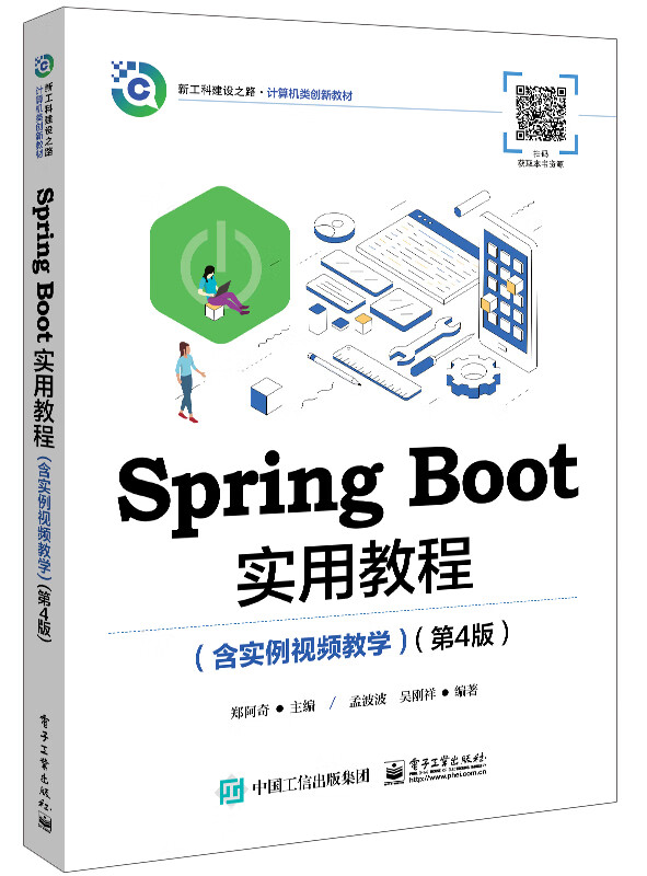 Spring Boot实用教程(含实例视频教学)(第4版)