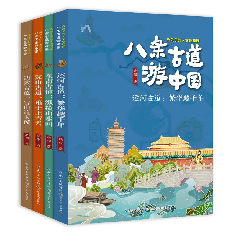 八条古道游中国·给孩子的人文地理课(全4册)