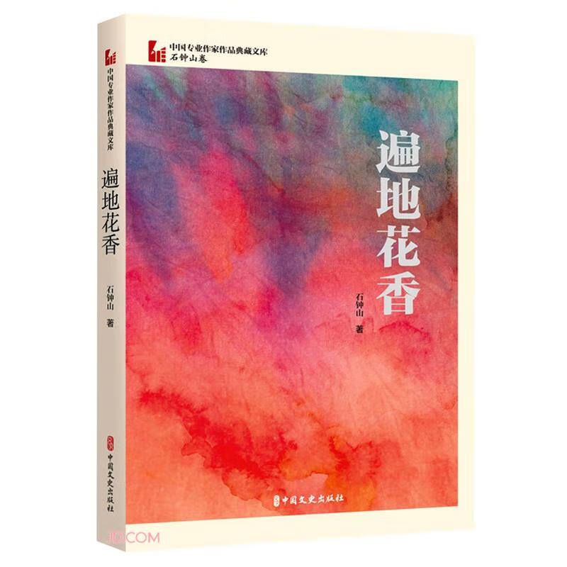 遍地花香(中国专业作家作品典藏文库.石钟山卷)