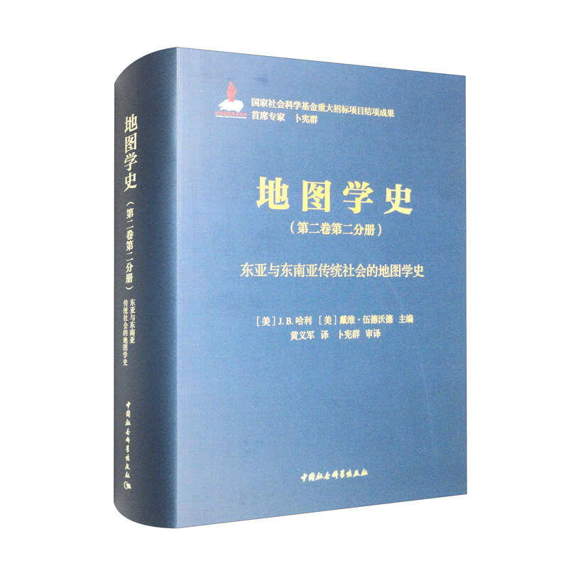 地图学史.第二卷.第二分册,东亚与东南亚传统社会的地图学史