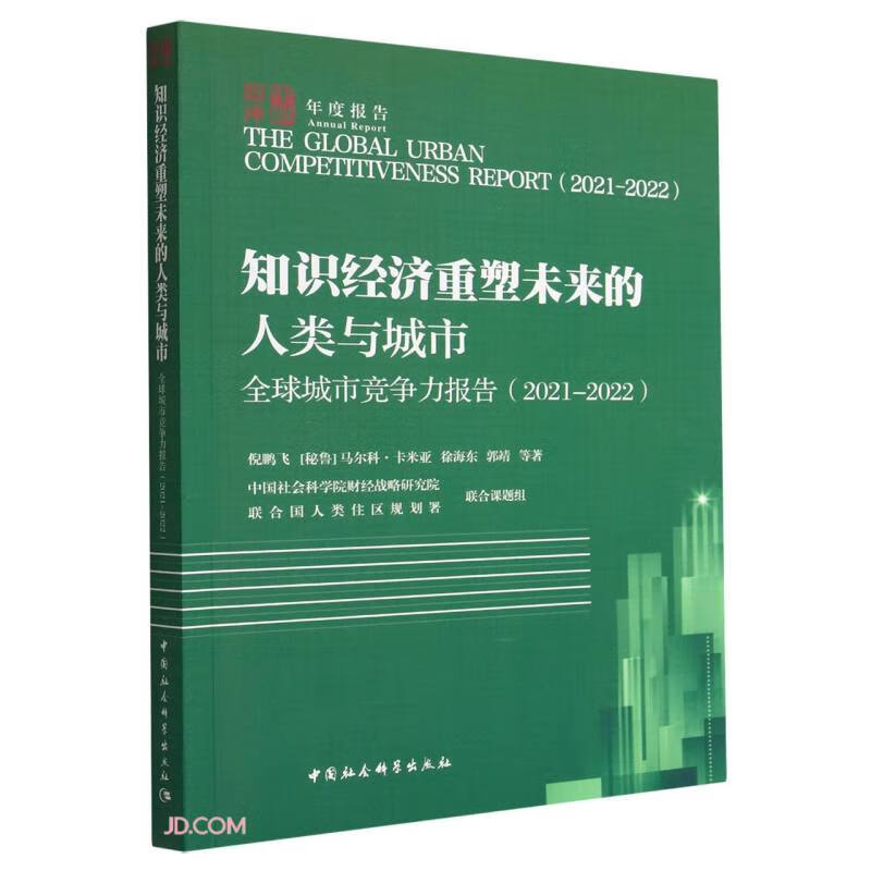 全球城市竞争力报告(2021-2022)-(知识经济重塑未来的人类与城市)