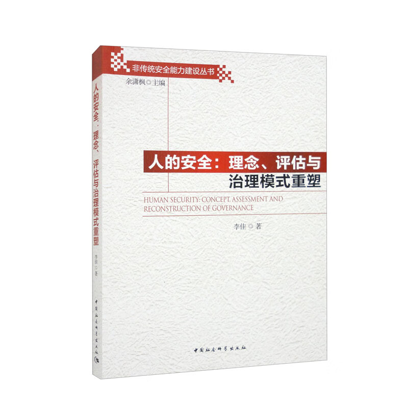 人的安全:理念、评估与治理模式重塑