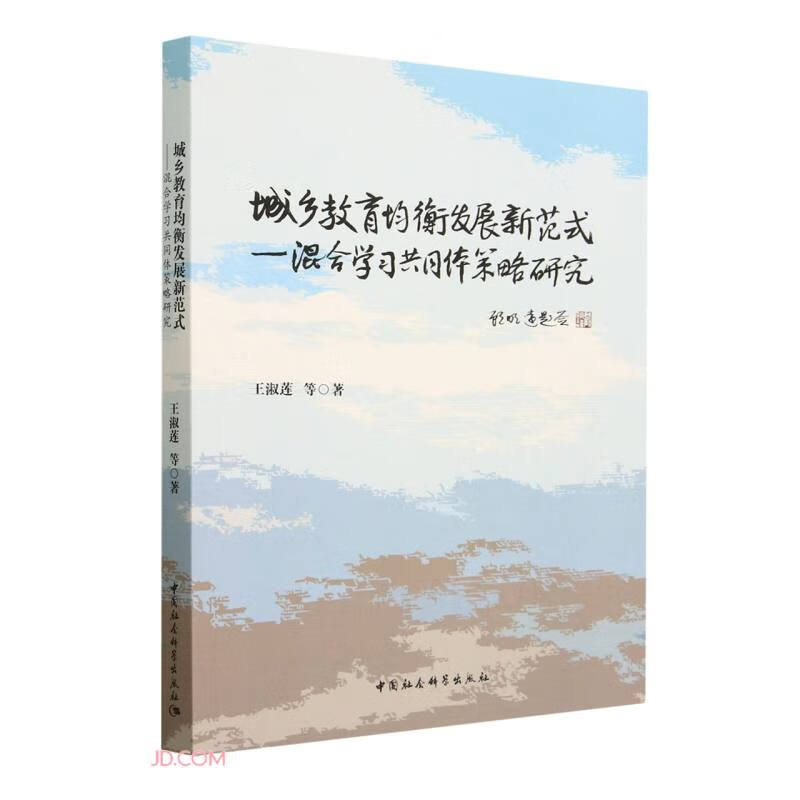 城乡教育均衡发展新范式-(混合学习共同体策略研究)