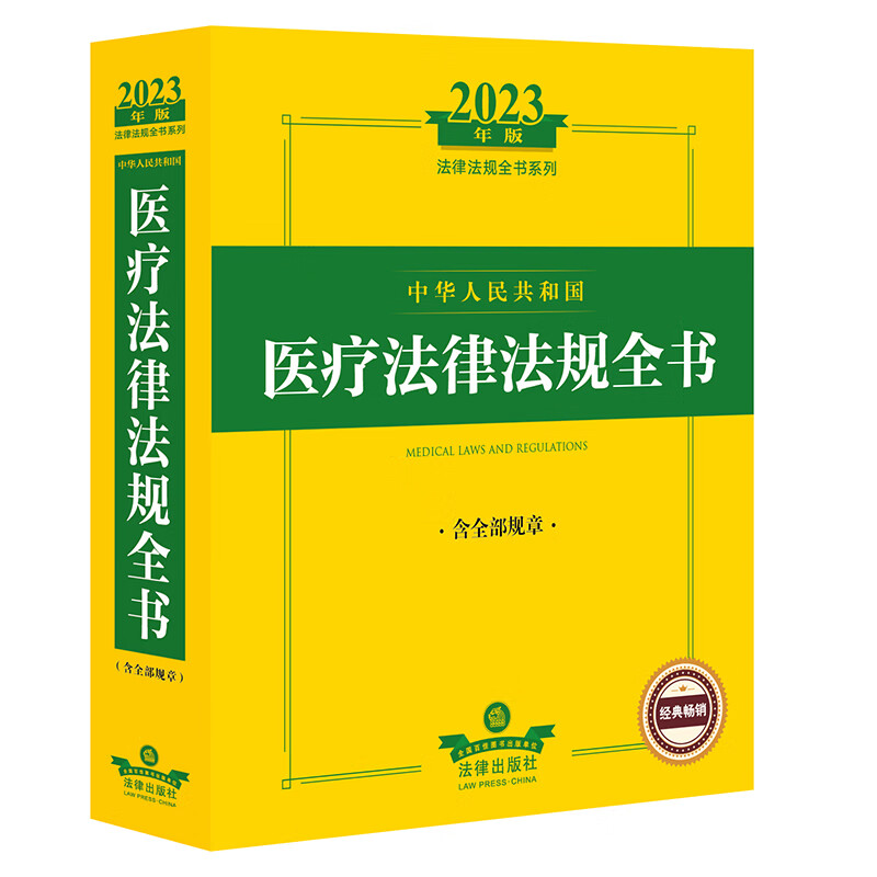 中华人民共和国医疗法律法规全书 含全部规章 2023年版