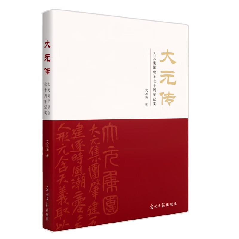 大元传:大元集团建企七十周年纪实