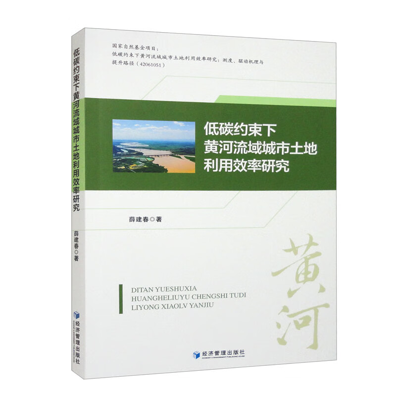 低碳约束下黄河流域城市土地利用效率研究