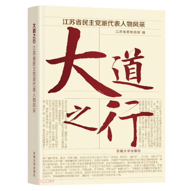 大道之行:江苏省民主党派代表人物风采