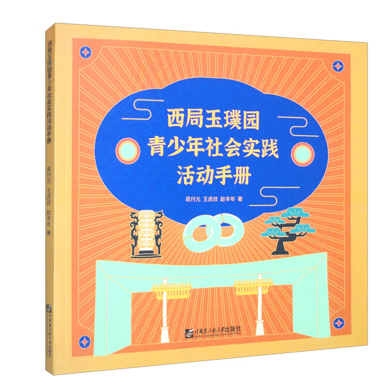 西局玉璞园青少年社会实践活动手册