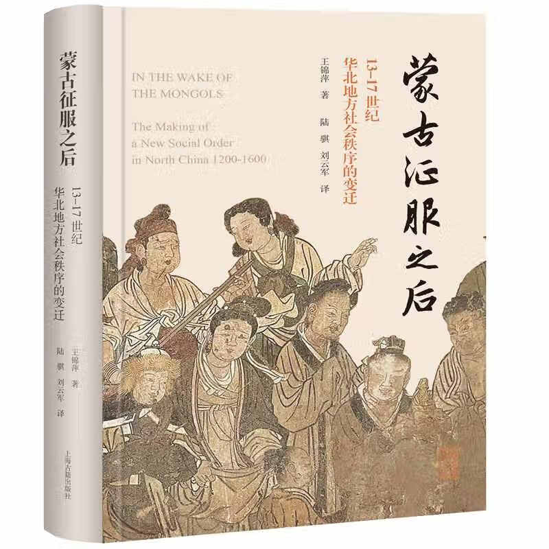 蒙古征服之后:13-17世纪华北地方社会秩序的变迁