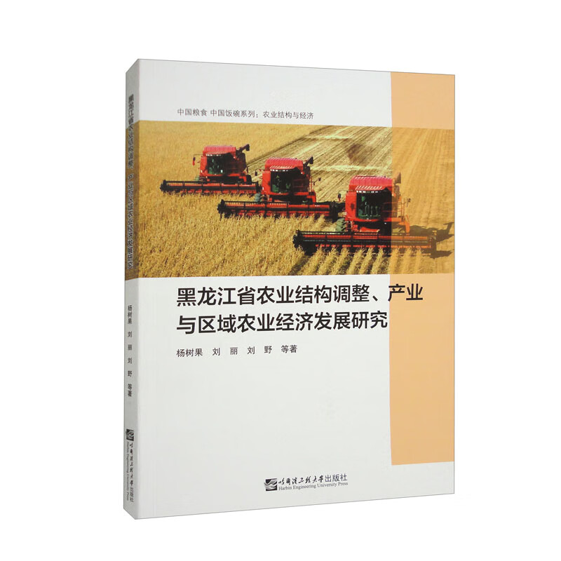 黑龙江省农业结构调整、产业与区域农业经济发展研究