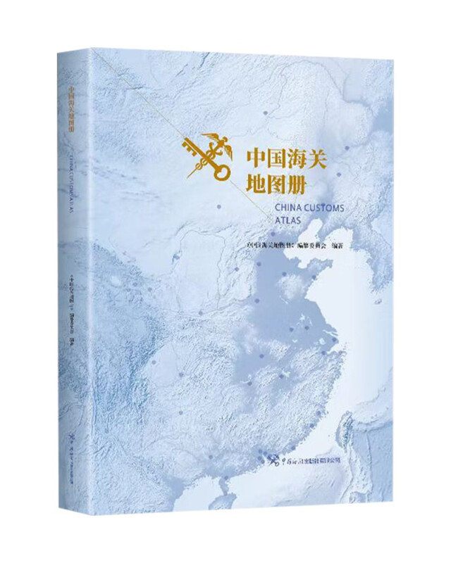 中国海关地图册