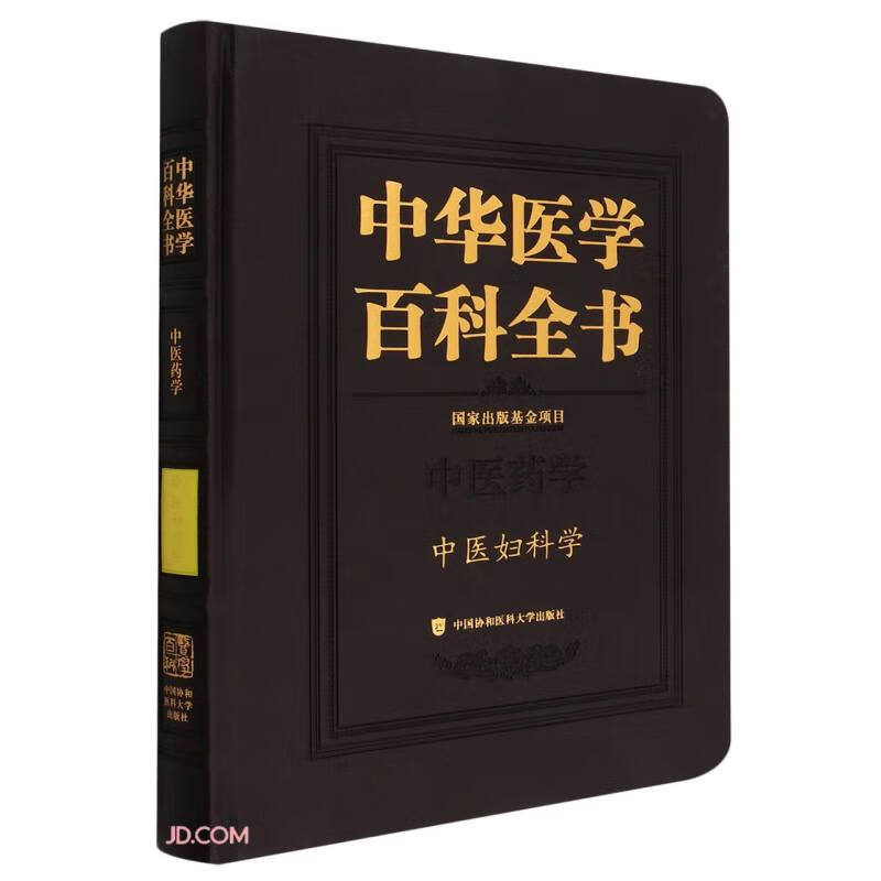 中华医学百科全书·中医妇科学