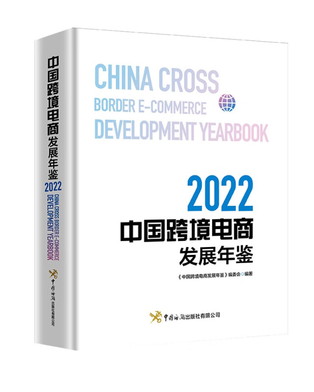 中国跨境电商发展年鉴(2022)
