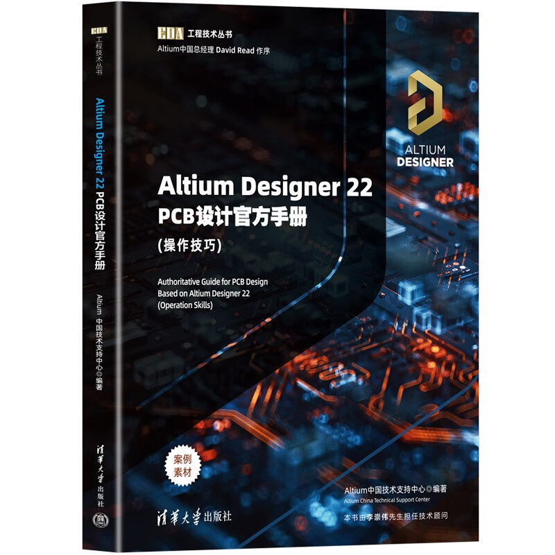 Altium Designer 22 PCB设计官方手册(操作技巧)