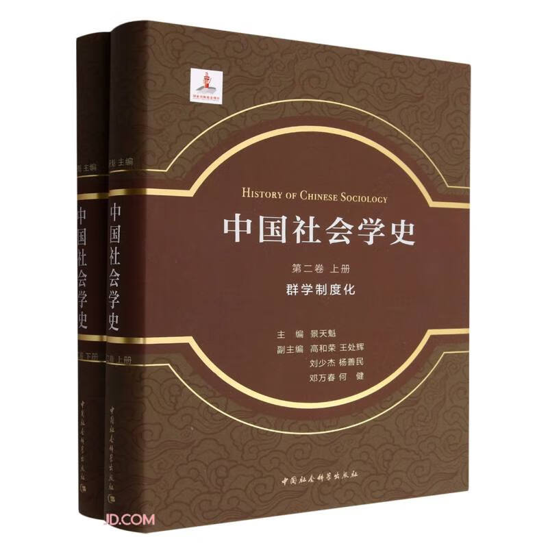 中国社会学史.第二卷-(,群学制度化:全2册)