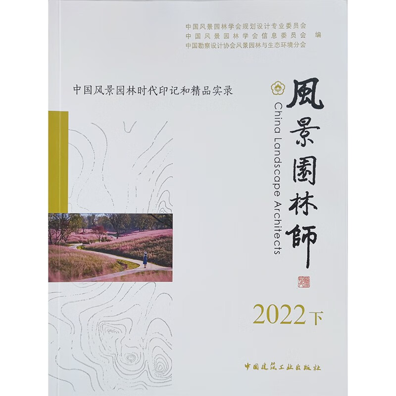 风景园林师2022下    中国风景园林时代印记和精品实录