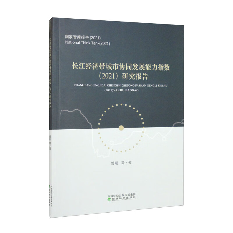 长江经济带城市协同发展能力指数(2021)研究报告