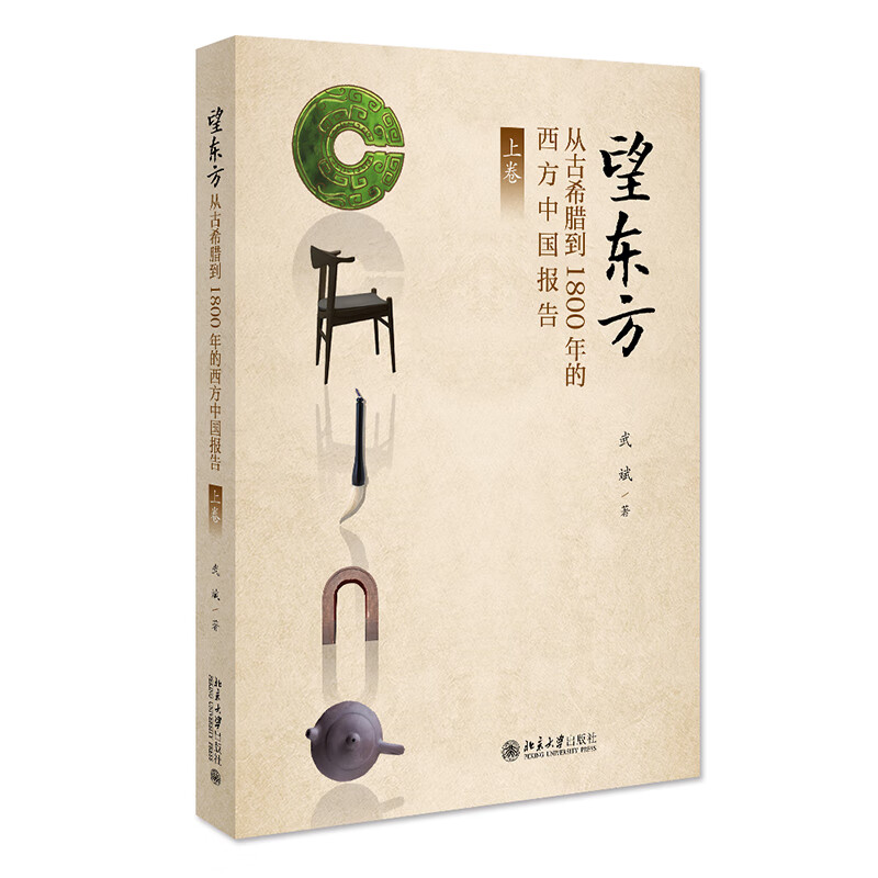 望东方:从古希腊到1800年的西方中国报告(上卷)