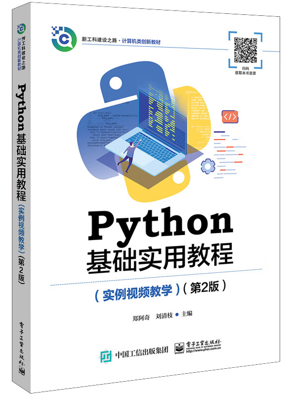 Python基础实用教程(实例视频教学)(第2版)