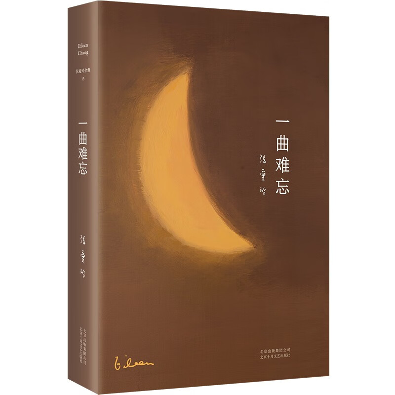 张爱玲全集13:一曲难忘(2022版)