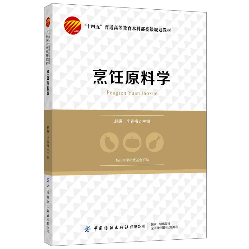 烹饪原料学