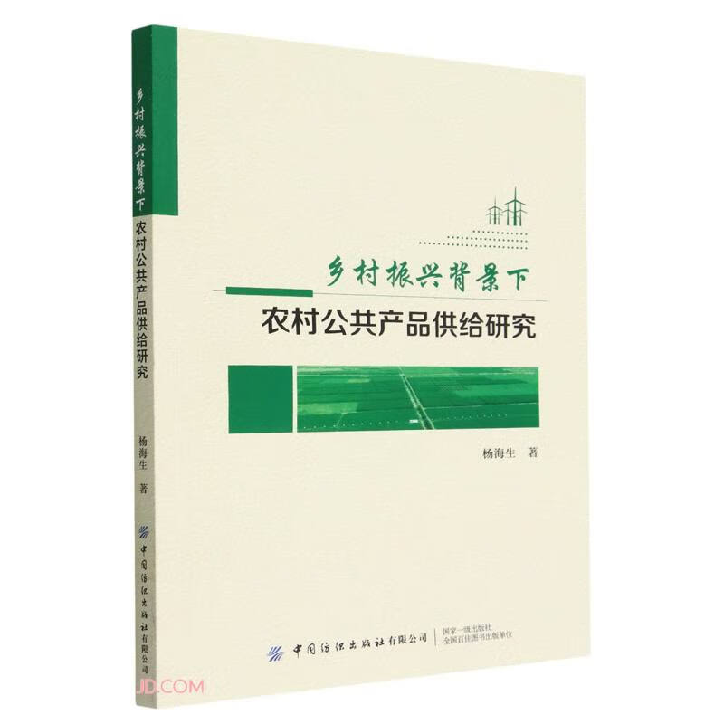 乡村振兴背景下农村公共产品供给研究