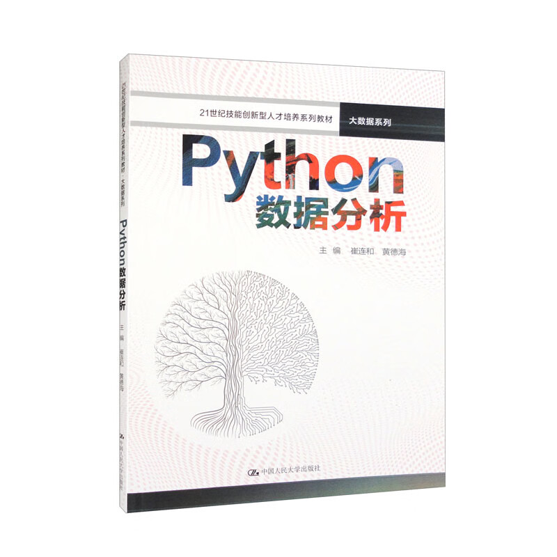 Python数据分析(21世纪技能创新型人才培养系列教材·大数据系列)