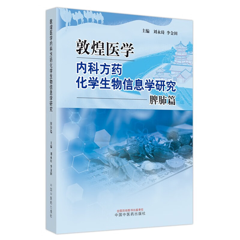 敦煌医学内科方药化学生物信息学研究.脾肺篇