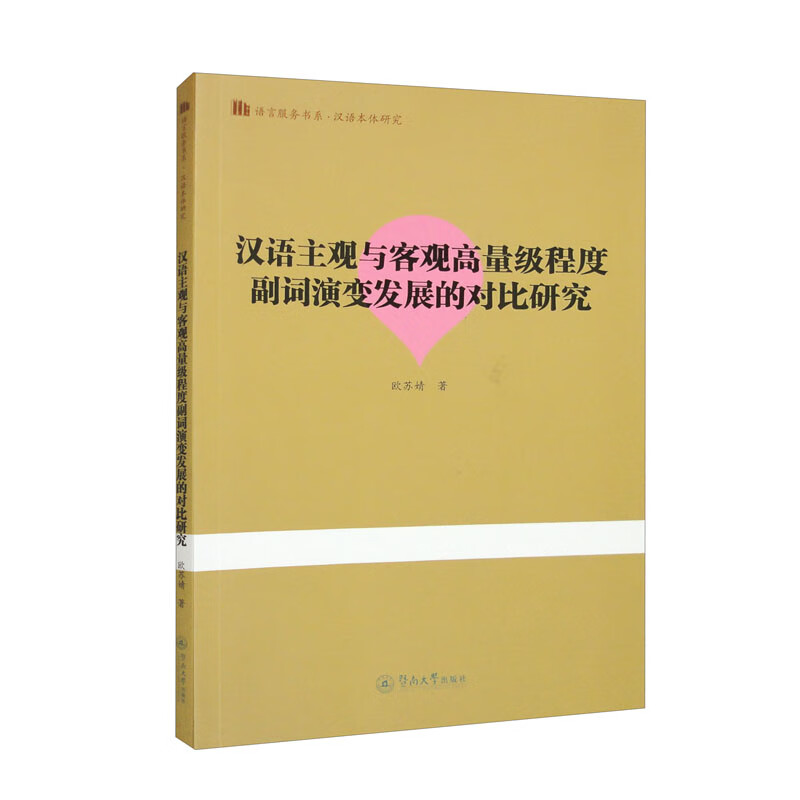 汉语主观与客观高量级程度副词演变发展的对比研究(语言服务书系·汉语本体研究)