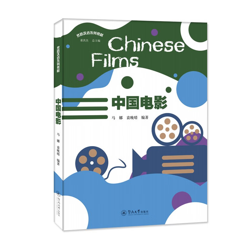 中国电影=Chinese Films(丝路汉语系列教材)