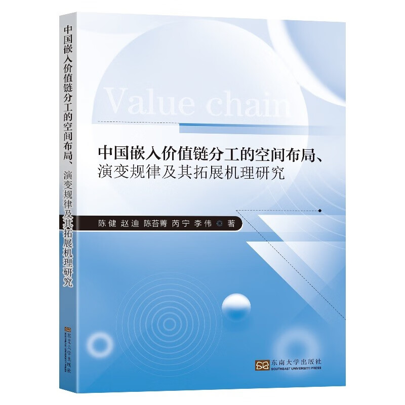 中国嵌入价值链分工的空间布局、演变规律及其拓展机理研究