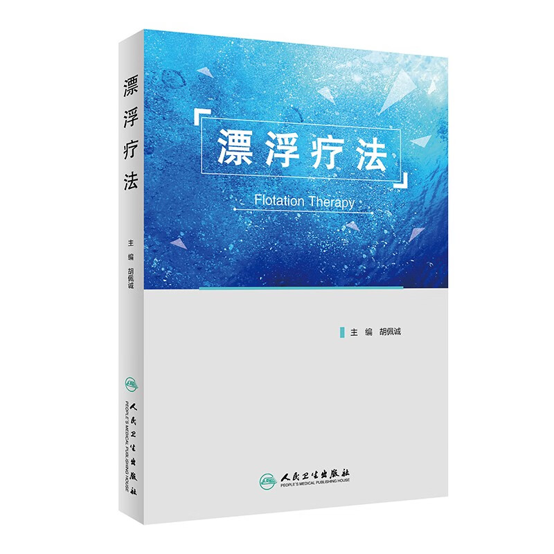 漂浮疗法