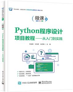 Python程序设计项目教程――从入门到实践-技术教育社区